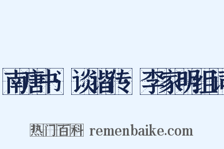 南唐书·谈谐传·李家明组词是什么意思的图片